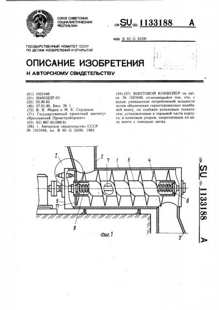 Винтовой конвейер (патент 1133188)