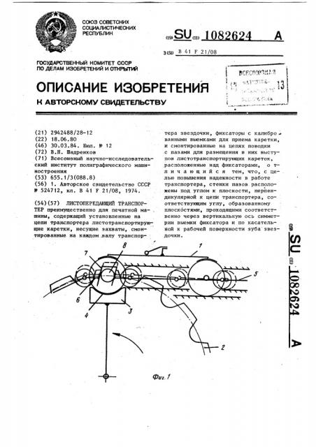 Листопередающий транспортер (патент 1082624)