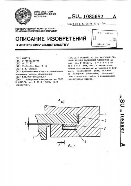 Устройство для фиксации силами трения подвижных элементов (патент 1085682)