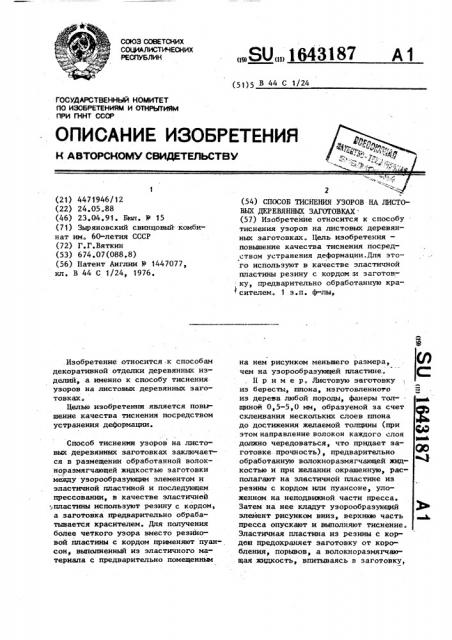 Способ тиснения узоров на листовых деревянных заготовках (патент 1643187)