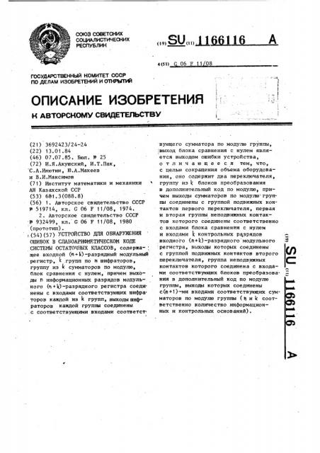 Устройство для обнаружения ошибок в слабоарифметическом коде системы остаточных классов (патент 1166116)