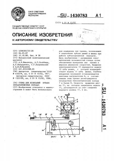 Стенд для испытаний зубьев зубчатоременных передач (патент 1430783)