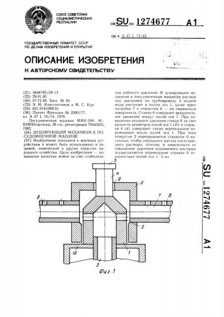 Душирующий механизм к посудомоечной машине (патент 1274677)