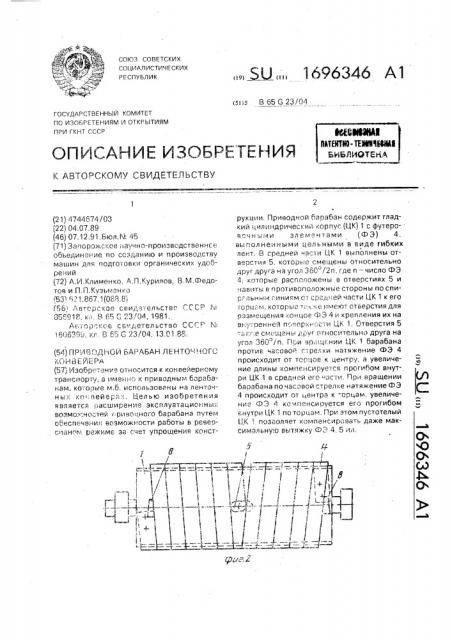 Приводной барабан ленточного конвейера (патент 1696346)