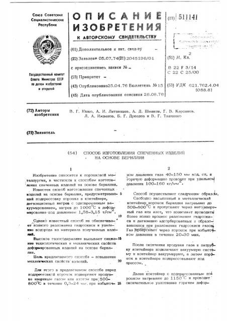 Способ изготовления спеченных изделий на основе бериллия (патент 511141)