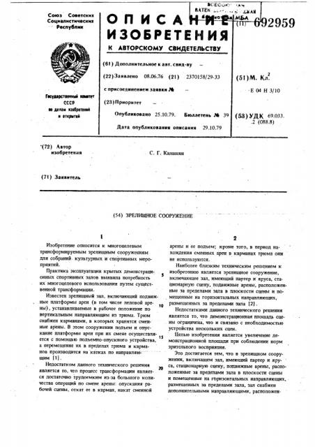 Зрелищное сооружение (патент 692959)