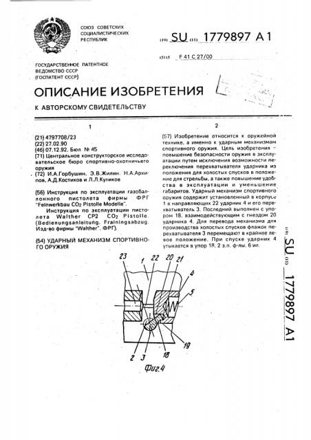 Ударный механизм спортивного оружия (патент 1779897)