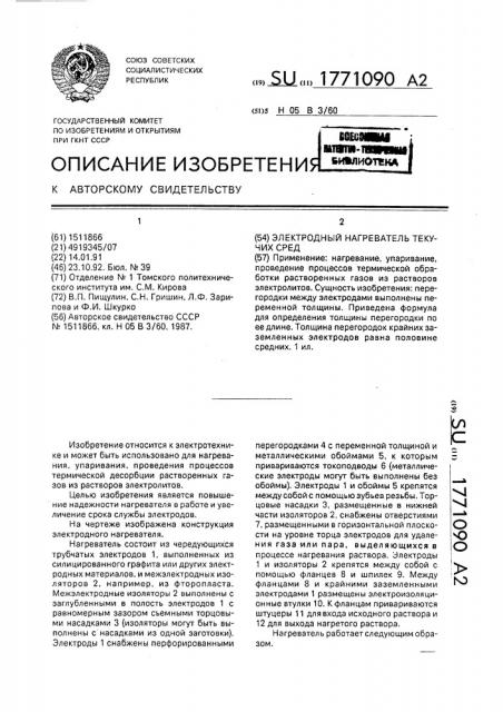 Электродный нагреватель текучих сред (патент 1771090)
