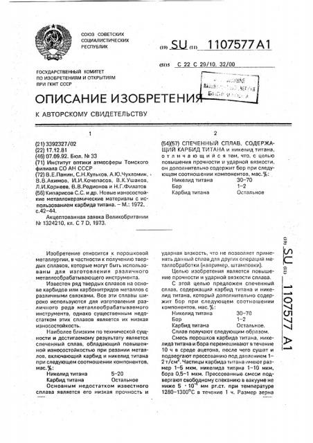 Спеченный сплав, содержащий карбид титана (патент 1107577)