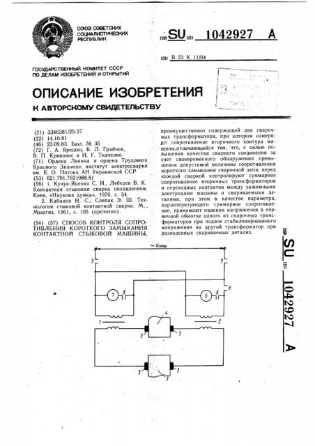 Способ контроля сопротивления короткого замыкания контактной стыковой машины (патент 1042927)