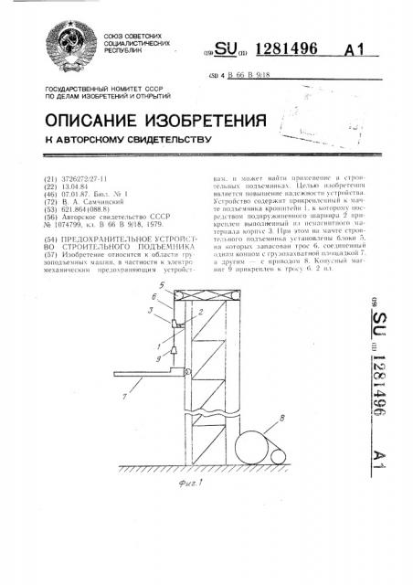 Предохранительное устройство строительного подъемника (патент 1281496)