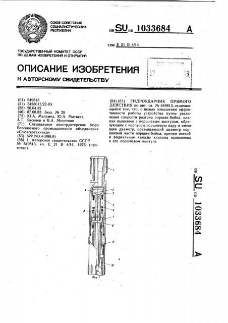 Гидроударник прямого действия (патент 1033684)