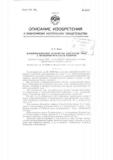 Взрывобезопасное устройство для съема тока с вращающейся части машины (патент 83667)