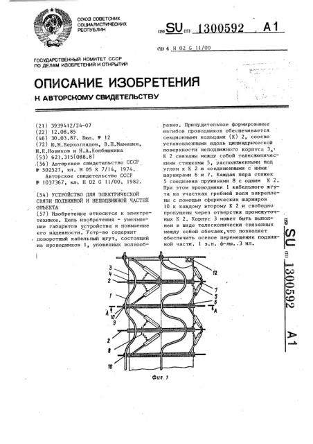 Устройство для электрической связи подвижной и неподвижной частей объекта (патент 1300592)