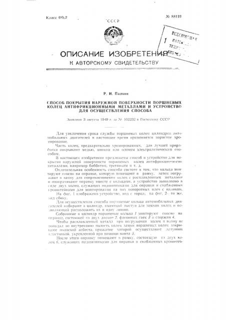 Способ покрытия наружной поверхности поршневых колец антифрикционными металлами и устройство для осуществления способа (патент 88119)