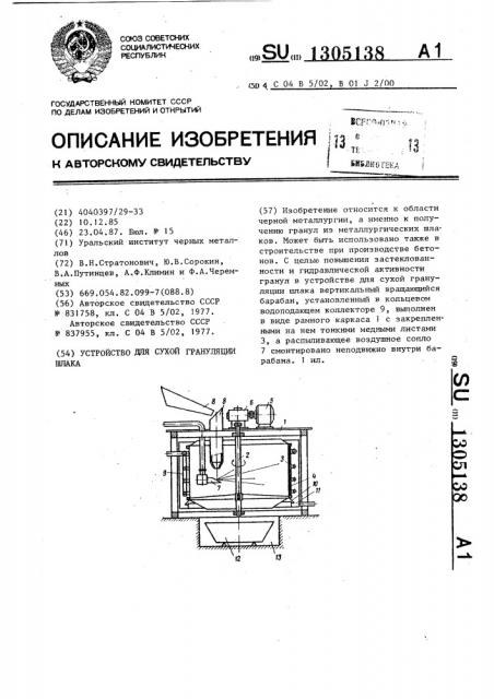 Устройство для сухой грануляции шлака (патент 1305138)