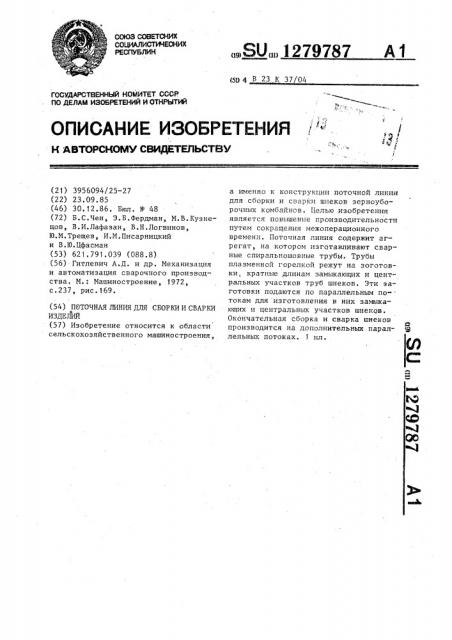 Поточная линия для сборки и сварки изделий (патент 1279787)