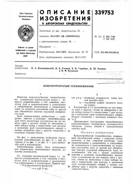 Кожухотрубчатый теплообменник (патент 339753)