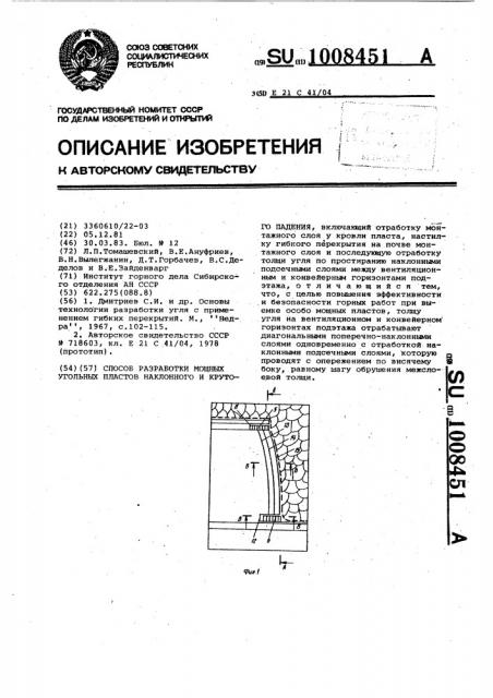 Способ разработки мощных угольных пластов наклонного и крутого падения (патент 1008451)