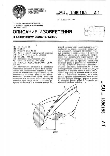 Способ механической обработки (патент 1590195)