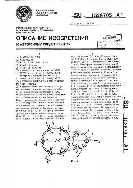 Роторно-конвейерная многономенклатурная машина (патент 1528705)