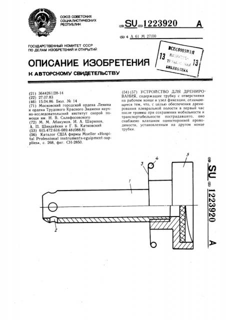 Устройство для дренирования (патент 1223920)