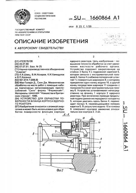 Устройство для обработки поверхности фланца корпуса ядерного реактора (патент 1660864)