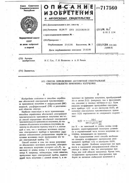 Способ определения абсолютной спектральной чувствительности приемника излучения (патент 717560)