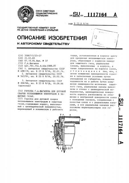 Горелка г.а.шагалова для дуговой сварки неплавящимся электродом в защитных газах (патент 1117164)