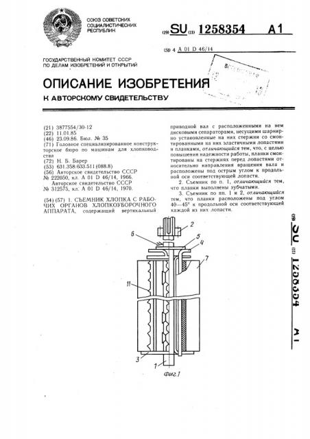 Съемник хлопка с рабочих органов хлопкоуборочного аппарата (патент 1258354)