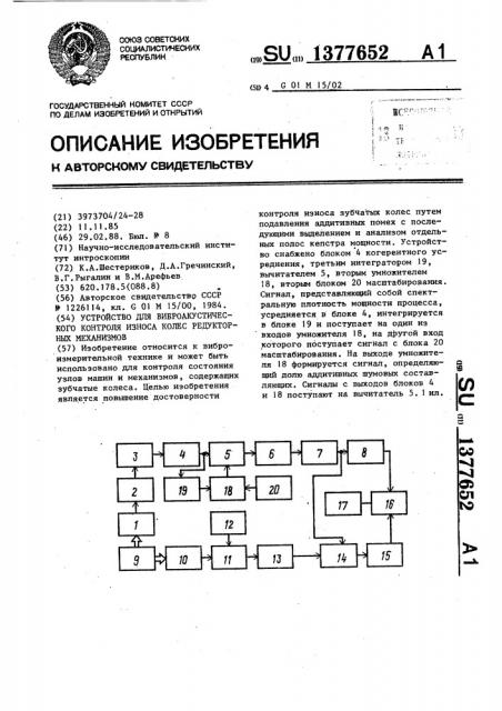 Устройство для виброакустического контроля износа колес редукторных механизмов (патент 1377652)
