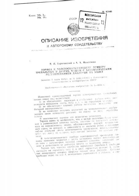 Тормоз к холстоскатывающему прибору трепальных и других машин с автоматическим регулированием давления на холст (патент 97840)