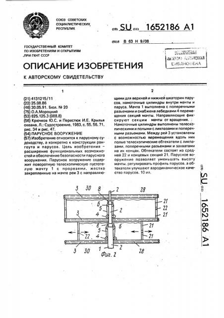 Парусное вооружение (патент 1652186)