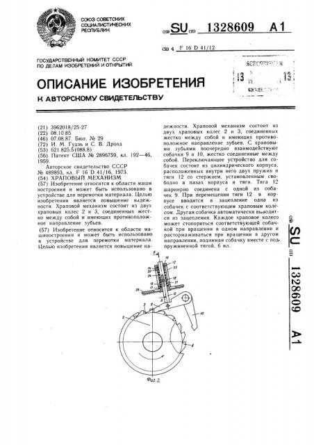 Храповый механизм (патент 1328609)
