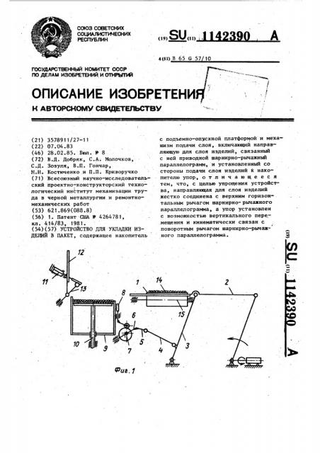 Устройство для укладки изделий в пакет (патент 1142390)