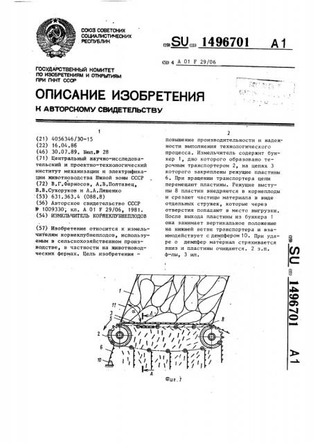 Измельчитель корнеклубнеплодов (патент 1496701)