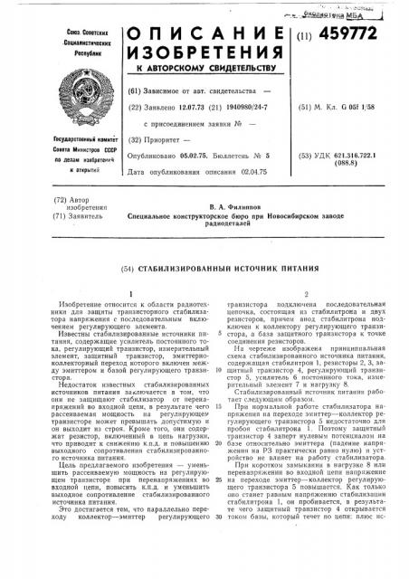 Стабилизированный источник питания (патент 459772)