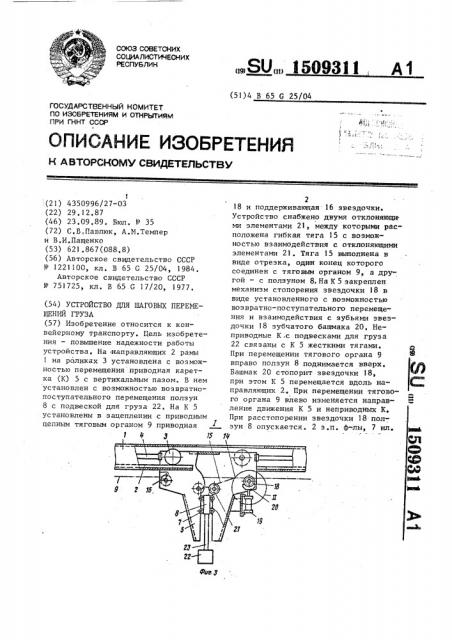 Устройство для шаговых перемещений груза (патент 1509311)
