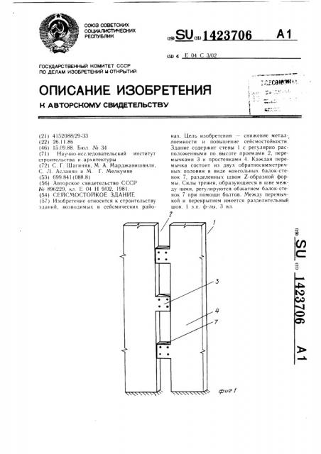 Сейсмостойкое здание (патент 1423706)