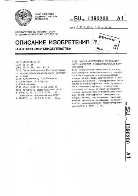 Способ определения температурного максимума в стекловаренной ванной печи (патент 1390200)