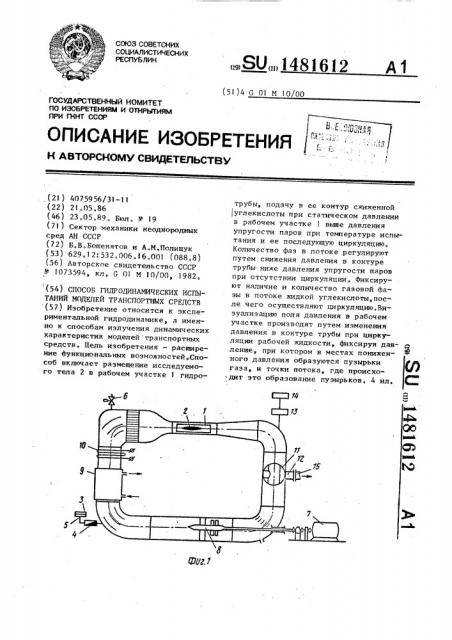 Способ гидродинамических испытаний моделей транспортных средств (патент 1481612)