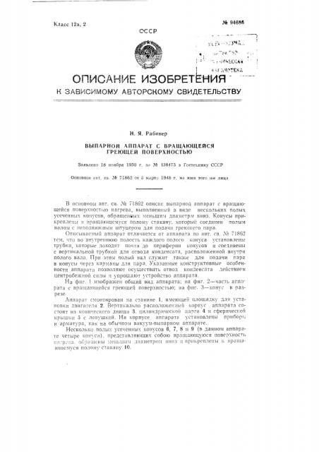 Выпарной аппарат с вращающейся греющей поверхностью (патент 94686)