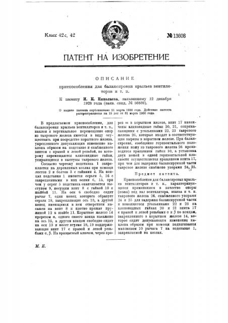 Приспособление для балансировки крыльев вентиляторов и т.п. (патент 13608)