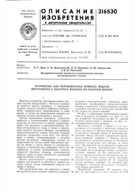 Устройство для переключения привода подачи инструмента с быстрого подвода на рабочую подачу (патент 316530)