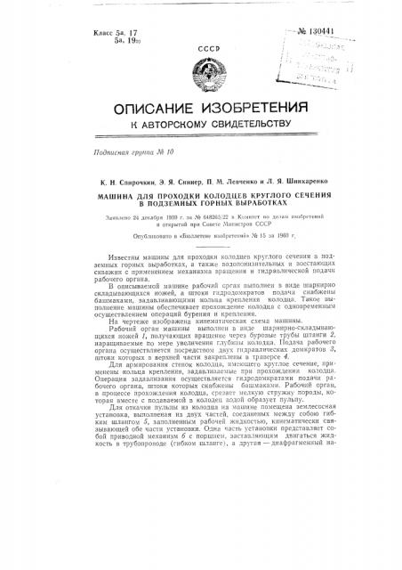 Машина для проходки колодцев круглого сечения в подземных горных выработках (патент 130441)