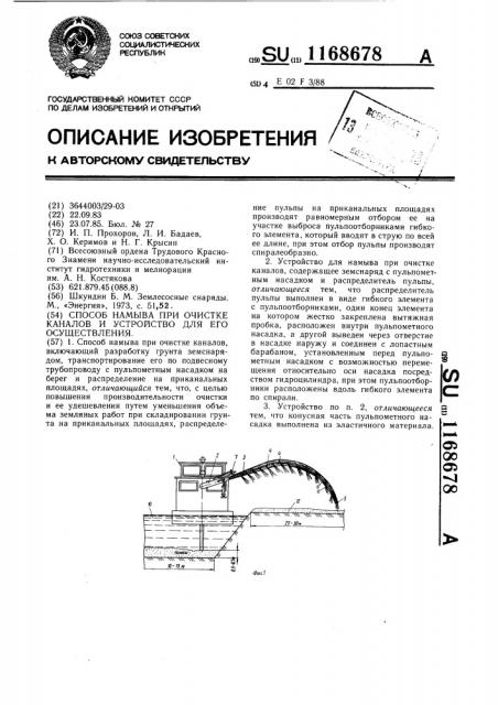 Способ намыва при очистке каналов и устройство для его осуществления (патент 1168678)