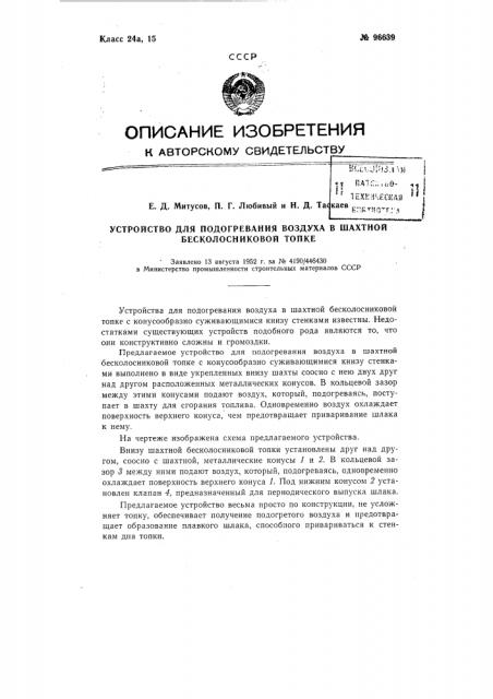 Устройство для подогревания воздуха в шахтной бесколосниковой топке (патент 96639)