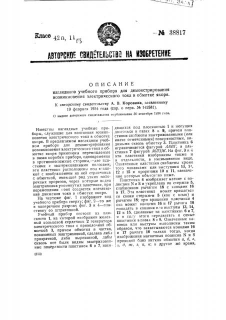 Наглядный учебный прибор для демонстрирования возникновения электрического тока в обмотке якоря (патент 38817)