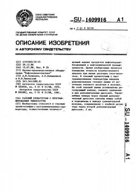 Газовый хроматограф с программированием температуры (патент 1409916)