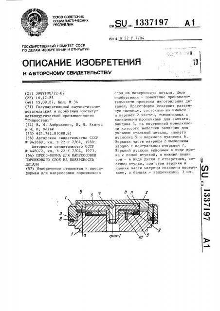 Пресс-форма для напрессовки порошкового слоя на поверхность детали (патент 1337197)